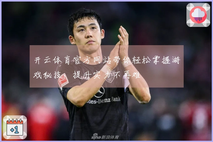 开云体育官方网站带你轻松掌握游戏秘技，提升实力不再难