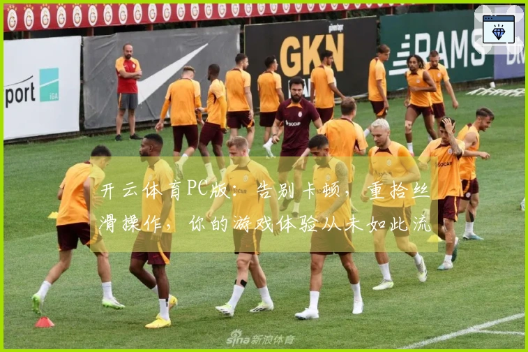 开云体育PC版：告别卡顿，重拾丝滑操作，你的游戏体验从未如此流畅