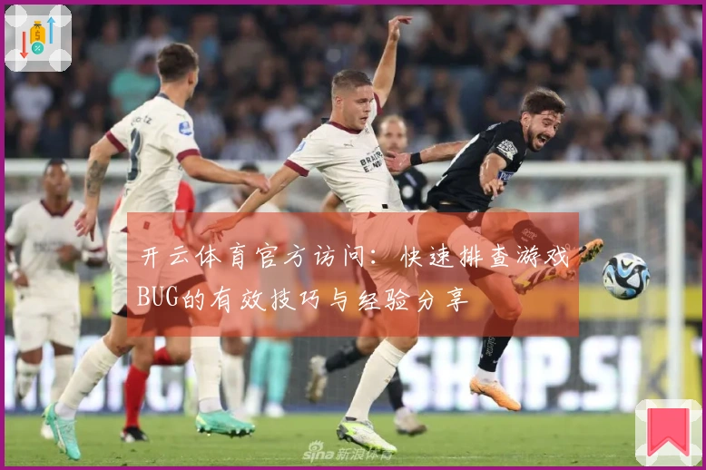 开云体育官方访问：快速排查游戏BUG的有效技巧与经验分享