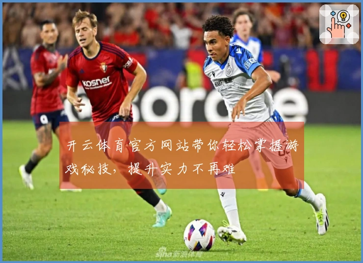 开云体育官方网站带你轻松掌握游戏秘技，提升实力不再难